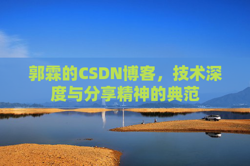 郭霖的CSDN博客,技术深度与分享精神的典范