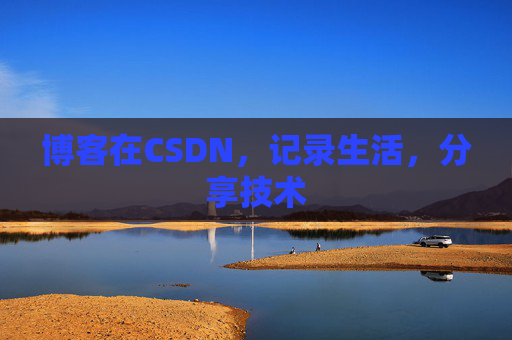博客在CSDN，记录生活，分享技术