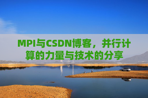 MPI与CSDN博客，并行计算的力量与技术的分享